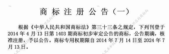 商標(biāo)注冊(cè)公告
