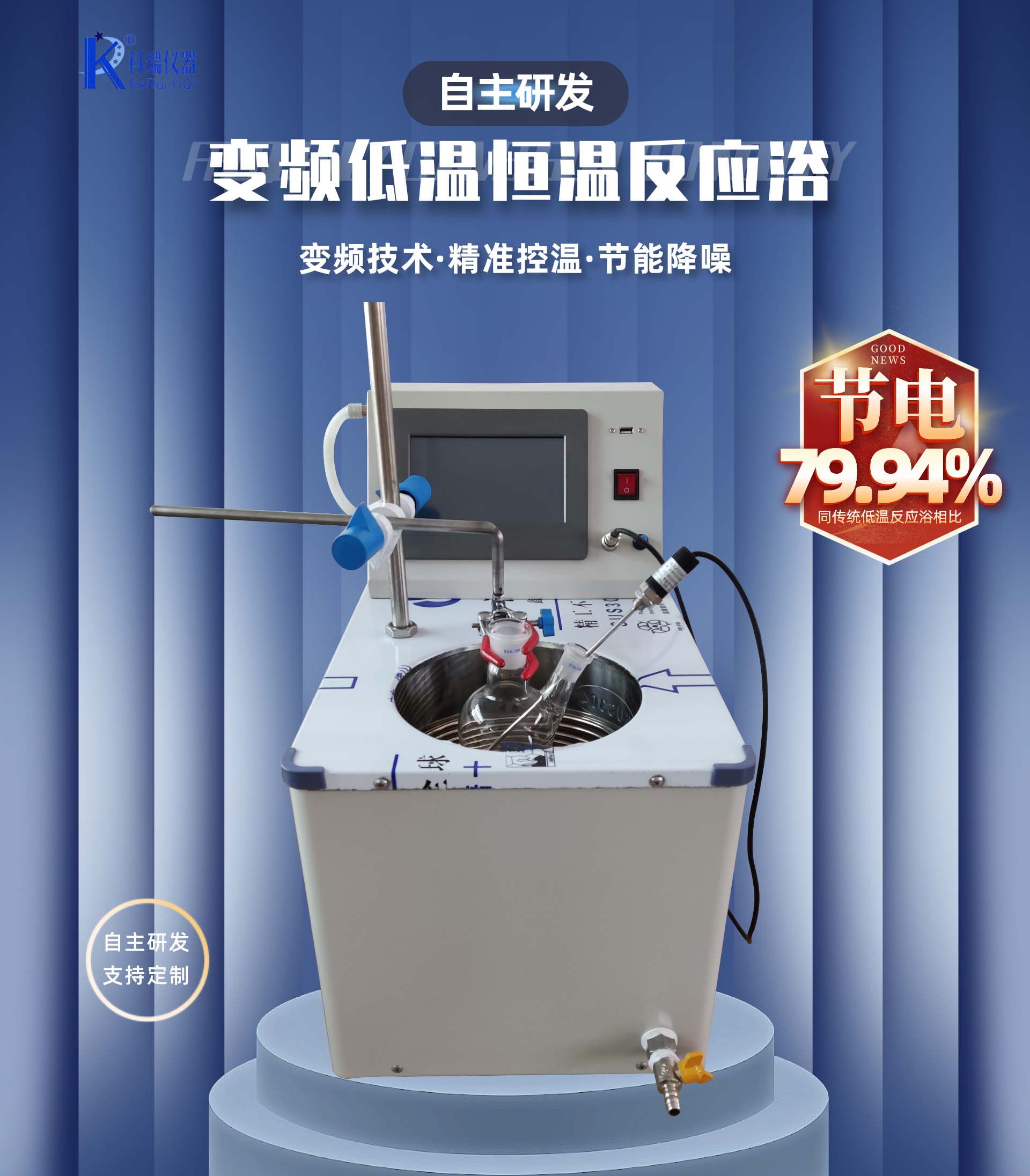 因變頻節(jié)能技術(shù)和出色的溫控性能，變頻低溫恒溫反應(yīng)浴逐漸走進各大研究所、實驗室